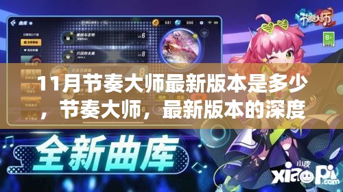 节奏大师最新版本的深度测评与介绍，揭秘11月最新版本信息