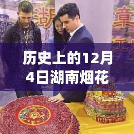 湖南烟花爆竹爆炸事件，回顾历史影响深远的12月4日事件
