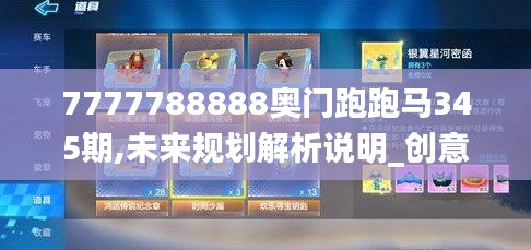 7777788888奥门跑跑马345期,未来规划解析说明_创意版3.845