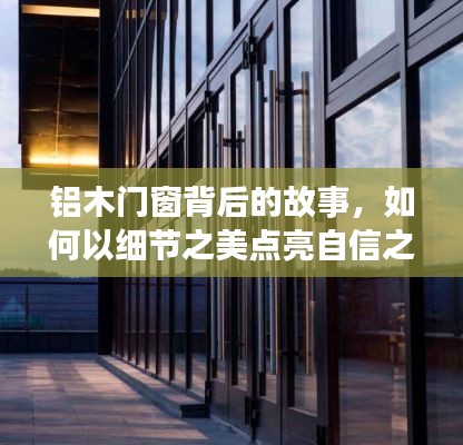铝木门窗