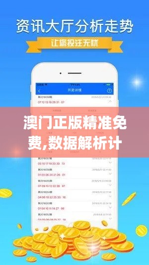 澳门正版精准免费,数据解析计划导向_精英款10.673
