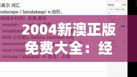2004新澳正版免费大全：经典作品授权资源共享平台