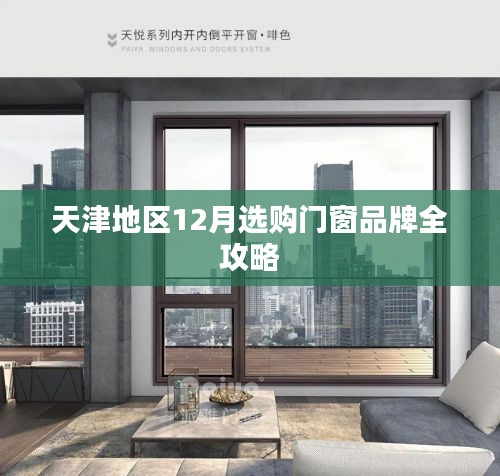 门窗品牌选购指南