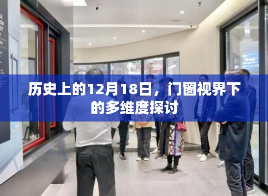 历史上的十二月十八日