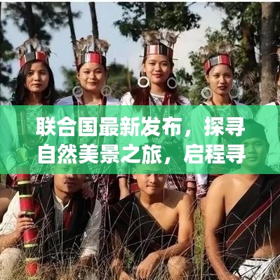 自然美景探寻之旅