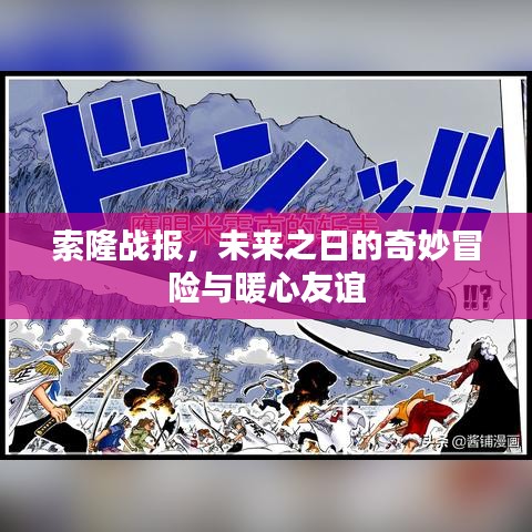 索隆战报，未来之日的冒险与暖心友谊之旅