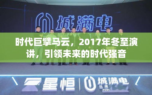 马云时代巨擘，引领未来的演讲风潮