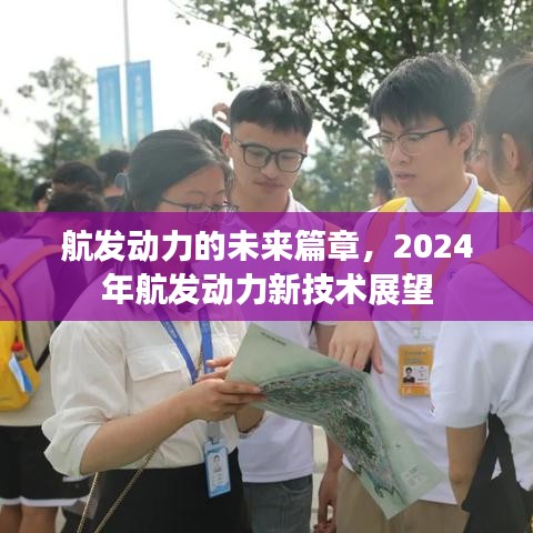航发动力的未来展望，2024年新技术发展趋势解析