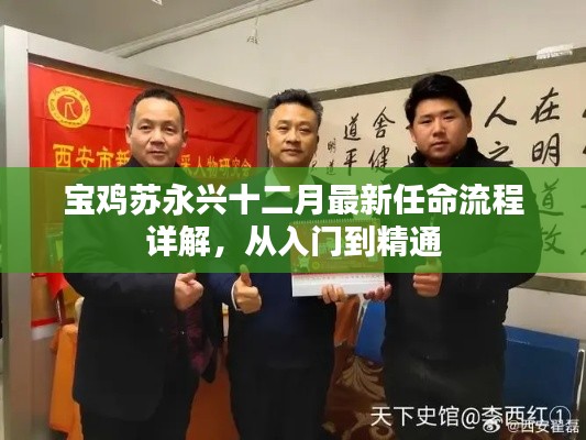 宝鸡苏永兴十二月最新任命流程详解，入门到精通指南