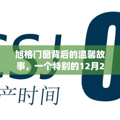 旭格门窗背后的温馨故事，特别之日的温暖记忆