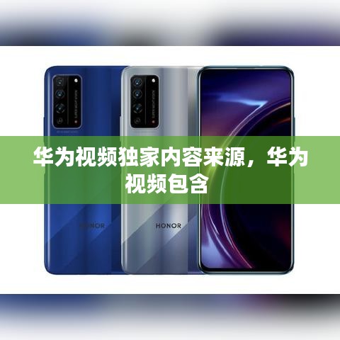 华为视频独家内容来源，华为视频包含 