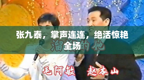 张九泰，掌声连连，绝活惊艳全场