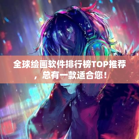 全球绘画软件排行榜TOP推荐，总有一款适合您！