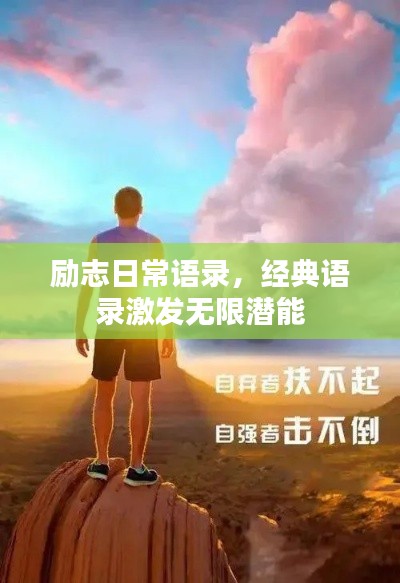 励志日常语录，经典语录激发无限潜能