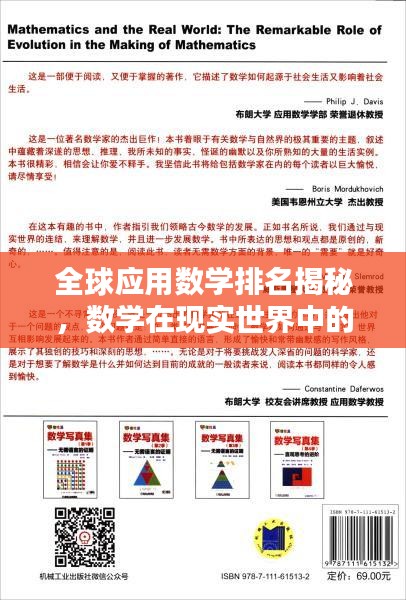 全球应用数学排名揭秘，数学在现实世界中的惊人应用力