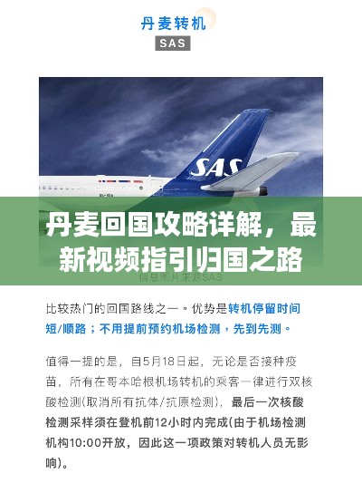 丹麦回国攻略详解，最新视频指引归国之路