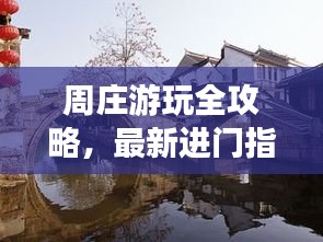 纡尊降贵