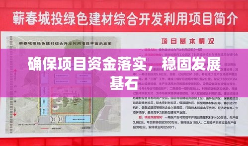 确保项目资金落实，稳固发展基石