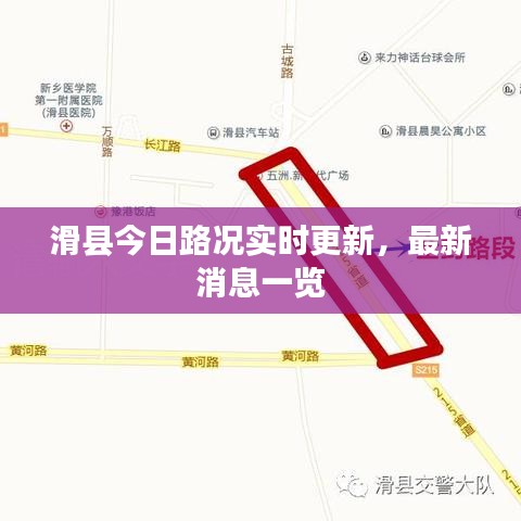 滑县今日路况实时更新，最新消息一览