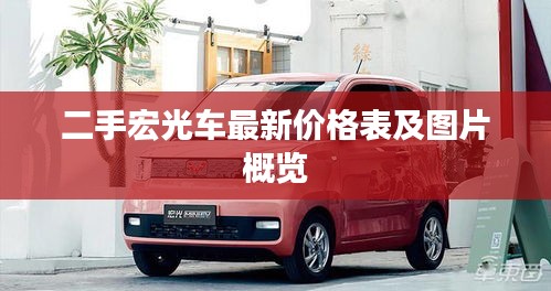 二手宏光车最新价格表及图片概览