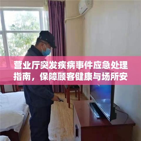 营业厅突发疾病事件应急处理指南，保障顾客健康与场所安全