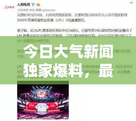 今日大气新闻独家爆料，最新消息实时直播揭秘！