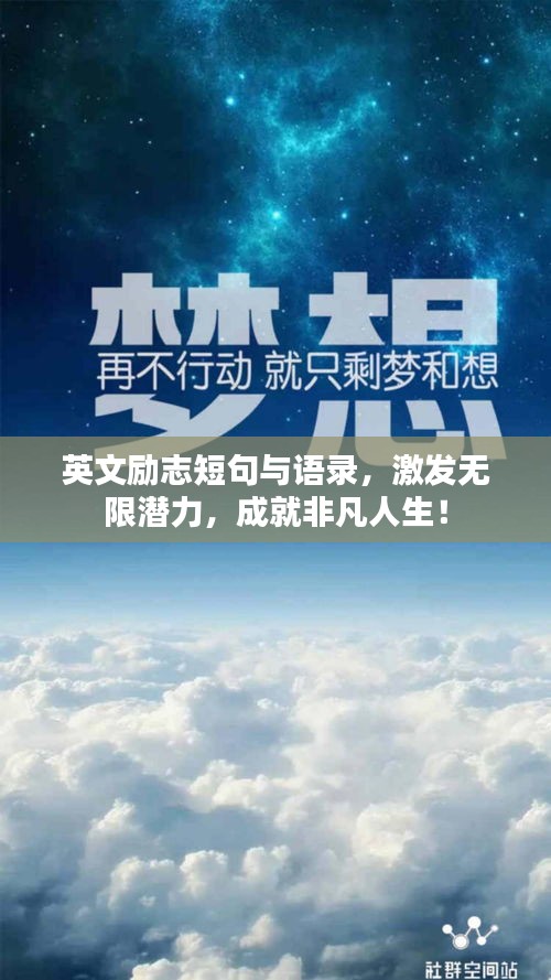 英文励志短句与语录，激发无限潜力，成就非凡人生！