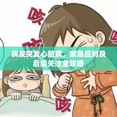 病友突发心脏病，紧急应对及后续关注全攻略