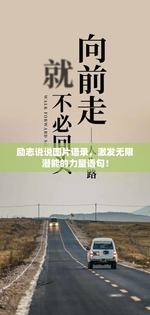 励志说说图片语录，激发无限潜能的力量语句！