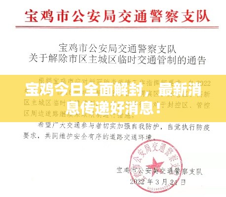 宝鸡今日全面解封，最新消息传递好消息！