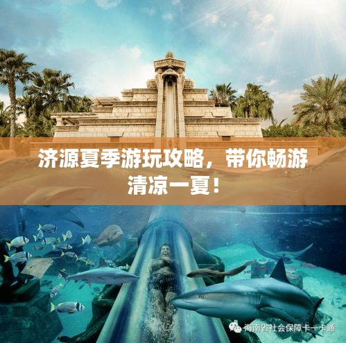 济源夏季游玩攻略，带你畅游清凉一夏！