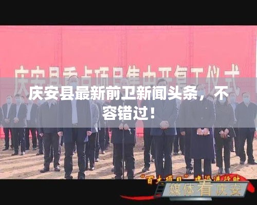 庆安县最新前卫新闻头条，不容错过！