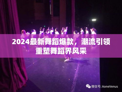 2024最新舞蹈爆款，潮流引领重塑舞蹈界风采
