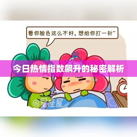 今日热情指数飙升的秘密解析