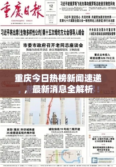 重庆今日热榜新闻速递，最新消息全解析