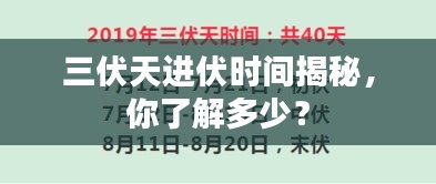 三伏天进伏时间揭秘，你了解多少？