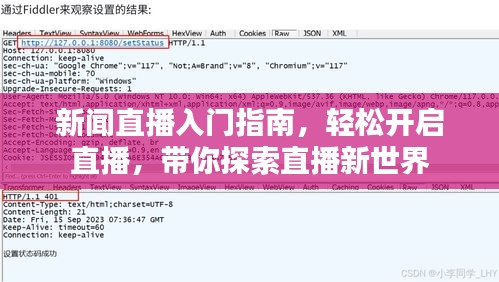 新闻直播入门指南，轻松开启直播，带你探索直播新世界