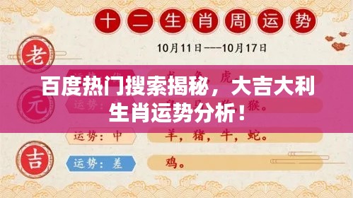 百度热门搜索揭秘，大吉大利生肖运势分析！