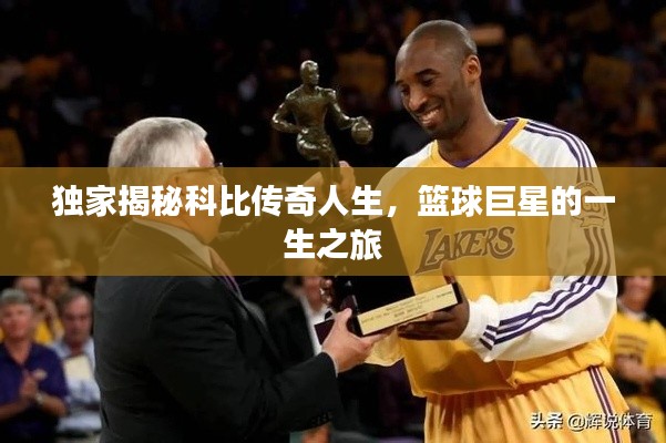 独家揭秘科比传奇人生，篮球巨星的一生之旅