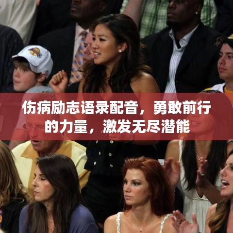 伤病励志语录配音，勇敢前行的力量，激发无尽潜能