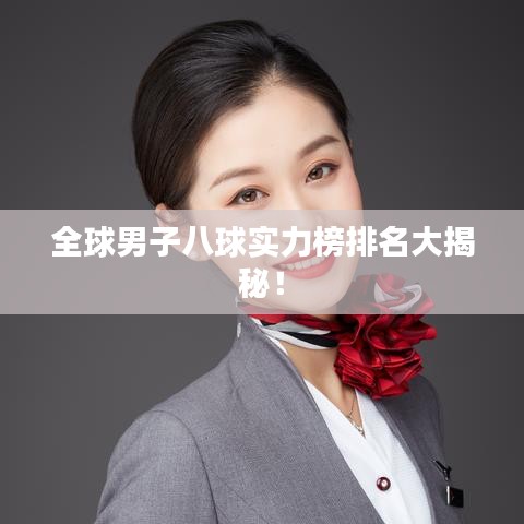 全球男子八球实力榜排名大揭秘！