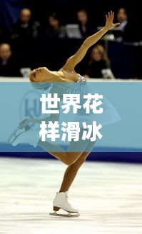 世界花样滑冰美女排行榜TOP榜单揭晓！