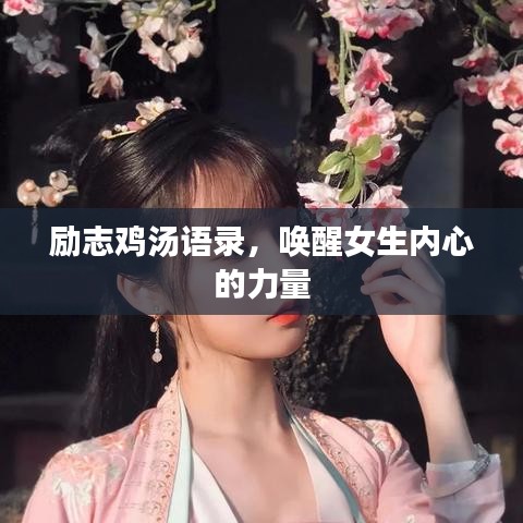 励志鸡汤语录，唤醒女生内心的力量