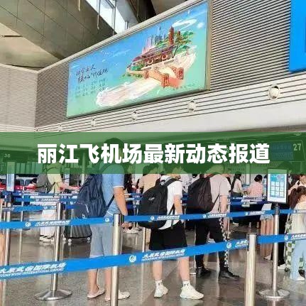 丽江飞机场最新动态报道