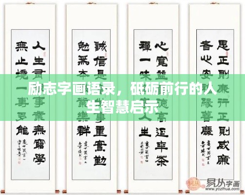 励志字画语录，砥砺前行的人生智慧启示