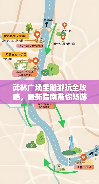 武林广场坐船游玩全攻略，最新指南带你畅游水上旅程！