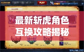 最新斩虎角色互换攻略揭秘，深度解析角色切换技巧与策略