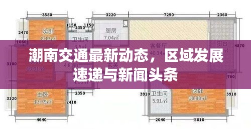 潮南交通最新动态，区域发展速递与新闻头条