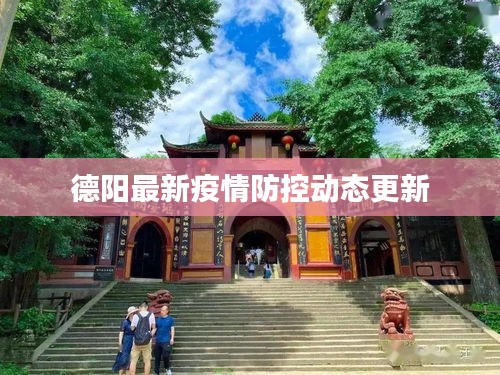 德阳最新疫情防控动态更新