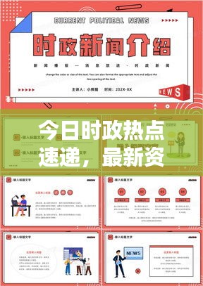 今日时政热点速递，最新资讯概述